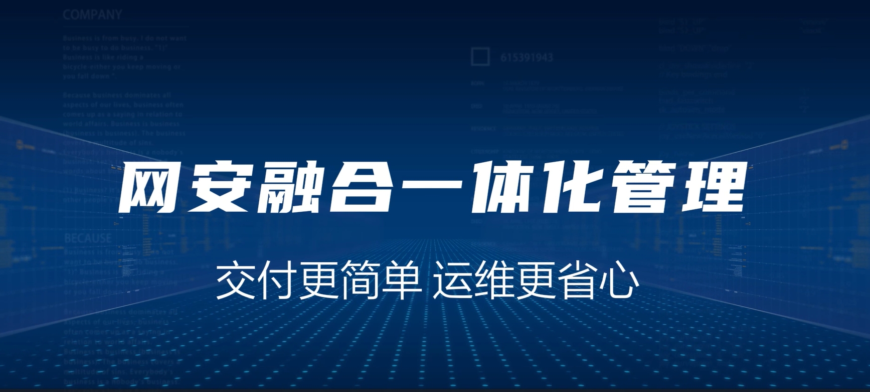网安融合一体化，交付更简单，运维更省心